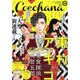 Cocohana (ココハナ) 2015年 11月号 [雑誌]