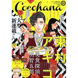 Cocohana (ココハナ) 2015年 11月号 [雑誌]