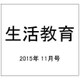 生活教育 2015年 11月号 [雑誌]