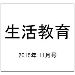 生活教育 2015年 11月号 [雑誌]