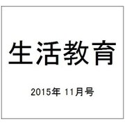 生活教育 2015年 11月号 [雑誌]