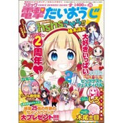 コミック電撃だいおうじ 2015年 11月号 [雑誌]
