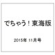 でちゃう ! 東海版 2015年 11月号 [雑誌]