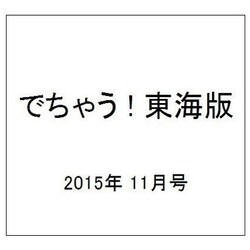 でちゃう ! 東海版 2015年 11月号 [雑誌]