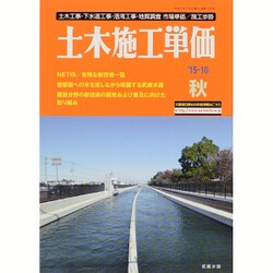 季刊 土木施工単価 2015年 10月号 [雑誌]