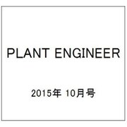 PLANT ENGINEER (プラント エンジニア) 2015年 10月号 [雑誌]