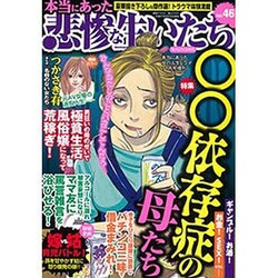 本当にあった悲惨な生いたち 2015年 11月号 vol.46 [雑誌]