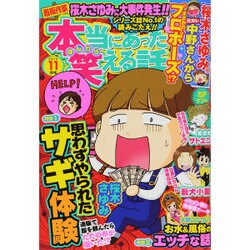 本当にあった笑える話 2015年 11月号 [雑誌]