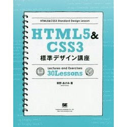 HTML5&CSS3標準デザイン講座 [単行本]