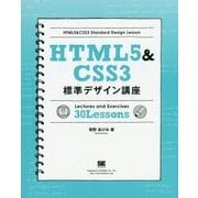 HTML5&CSS3標準デザイン講座 [単行本]