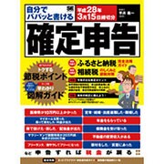 自分でパパッと書ける確定申告―平成28年3月15日締切分 [単行本]