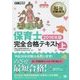 保育士完全合格テキスト〈上 2016年版〉(福祉教科書) [単行本]