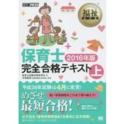 保育士完全合格テキスト〈上 2016年版〉(福祉教科書) [単行本]