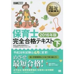 保育士完全合格テキスト〈下 2016年版〉(福祉教科書) [単行本]