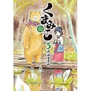くまみこ　5(MFコミックス フラッパーシリーズ) [コミック]