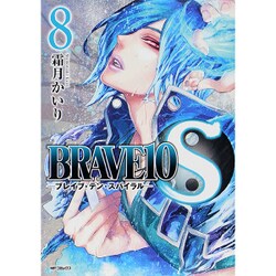 BRAVE10　S　８(MFコミックス ジーンシリーズ) [コミック]