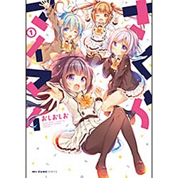 さくらマイマイ　１(MFC キューンシリーズ) [コミック]