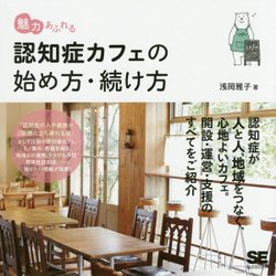魅力あふれる認知症カフェの始め方・続け方 [単行本]
