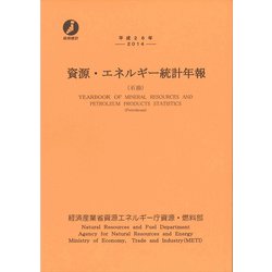 平成２６年　資源・エネルギー統計年報 [単行本]