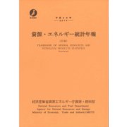 平成２６年　資源・エネルギー統計年報 [単行本]