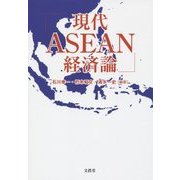 現代ASEAN経済論 [単行本]