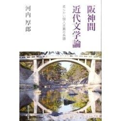 阪神間近代文学論－柔らかい個人主義の系譜 [単行本]