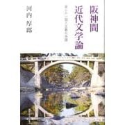 阪神間近代文学論－柔らかい個人主義の系譜 [単行本]