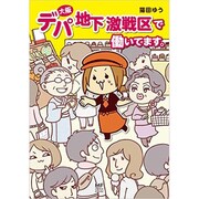 大阪デパ地下激戦区で働いてます。 [単行本]