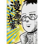 漫画家先輩(ドラゴンコミックスエイジ) [コミック]