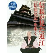 信長が見た近江―『信長公記』を歩く(近江 旅の本) [全集叢書]