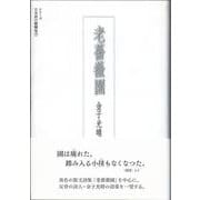 老薔薇園(シリーズ 日本語の醍醐味<7>) [全集叢書]