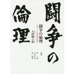 闘争の倫理―スポーツの本源を問う(鉄筆文庫) [文庫]