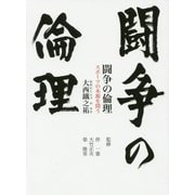 闘争の倫理―スポーツの本源を問う(鉄筆文庫) [文庫]