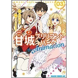 甘城ブリリアントパーク　Ｔｈｅ　Ａｎｉｍａｔｉｏｎ　３<3>(ドラゴンコミックスエイジ) [コミック]