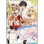 甘城ブリリアントパーク　Ｔｈｅ　Ａｎｉｍａｔｉｏｎ　３<3>(ドラゴンコミックスエイジ) [コミック]