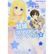 甘城ブリリアントパーク？ふも　２<2>(ドラゴンコミックスエイジ) [コミック]