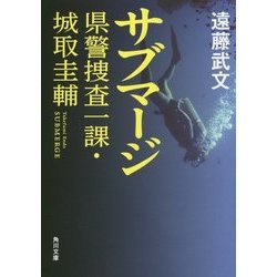 サブマージ―県警捜査一課・城取圭輔(角川文庫) [文庫]