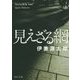 見えざる網(角川文庫) [文庫]