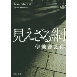 見えざる網(角川文庫) [文庫]