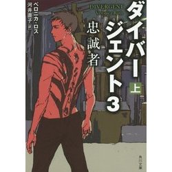 ダイバージェント〈3〉忠誠者〈上〉(角川文庫) [文庫]