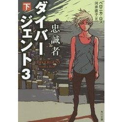ダイバージェント〈3〉忠誠者〈下〉(角川文庫) [文庫]