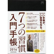 7つの習慣入門手帳 2016 [単行本]