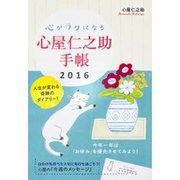 心がラクになる心屋仁之助手帳 2016 [単行本]