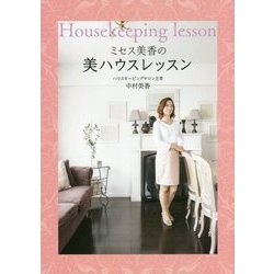 ミセス美香の美ハウスレッスン [単行本]