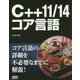 C++11/14コア言語 [単行本]
