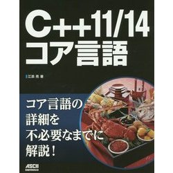 C++11/14コア言語 [単行本]