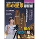 天体写真撮影テクニック 都市星景撮影術 比較明合成で撮る都会の星(アスキームック) [ムックその他]