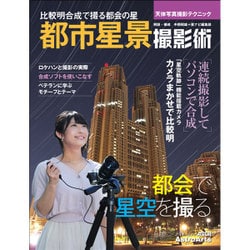 天体写真撮影テクニック 都市星景撮影術 比較明合成で撮る都会の星(アスキームック) [ムックその他]