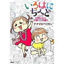 いろはにちへど　がんばるかあちゃんの子育て三年盛り [単行本]