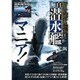 海自潜水艦マニア!－「そうりゅう」型、「おやしお」型に密着!最新潜水艦の超能力を徹底解剖した!!（別冊ベストカー） [ムックその他]